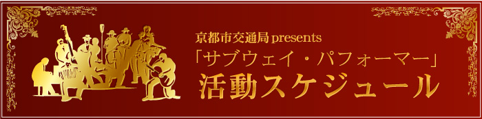 京都市交通局Presents「サブウェイ・パフォーマー」活動スケジュール